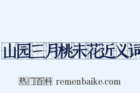 山园三月桃未花近义词是什么意思的图片